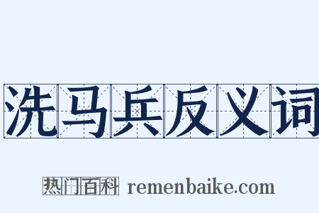 洗马兵反义词是什么意思的图片